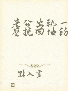 老公出轨一般怎么挽回他的心