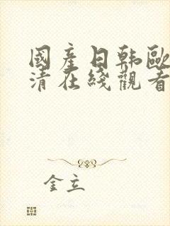 国产日韩欧美高清在线观看