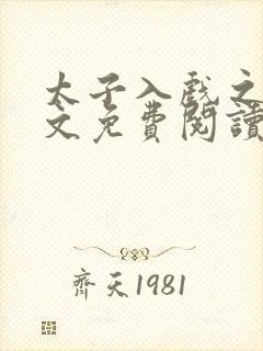 太子入戏之后全文免费阅读笔趣阁封面