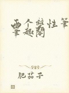 两个双性笔趣阁笔趣阁封面