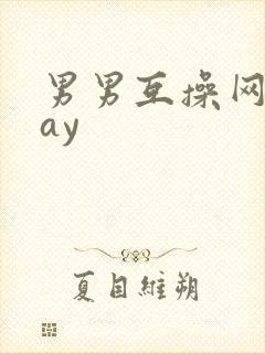 男男互操网站gay