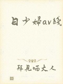 日少妇av线上