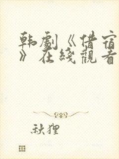 韩剧《借宿之缘》在线观看全集封面