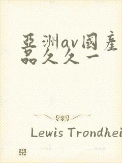 亚洲av国产精品久久一