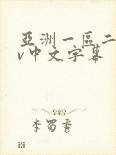 亚洲一区二区av中文字幕