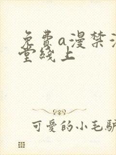 免费a漫禁漫天堂线上