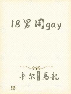18男同gay