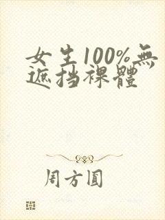 女生100%无遮挡裸体封面