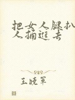 把女人腿扒开男人捅进去