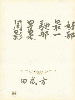 周星驰最好的电影是哪一部