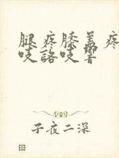 腿疼膝盖疼还咯吱咯吱响封面