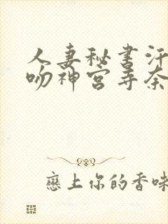 人妻秘书汗と接吻神宫寺奈绪封面