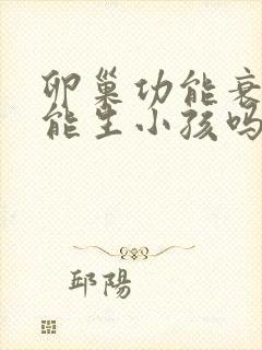 卵巢功能衰退还能生小孩吗