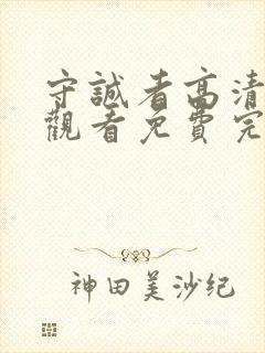 守诚者高清在线观看免费完整版封面