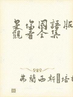 是你国语版免费观看全集