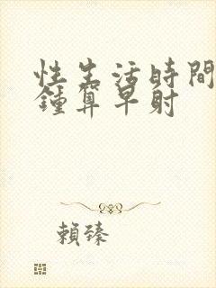 性生活时间几分钟算早射