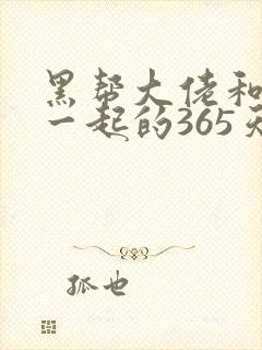 黑帮大佬和我在一起的365天第一季免费观看