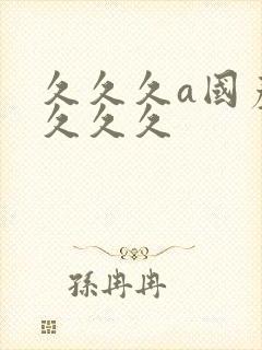 久久久a国产久久久久