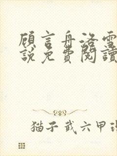 顾言舟洛雪吟小说免费阅读最新章节