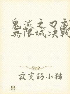 鬼灭之刃剧场版无限城决战篇