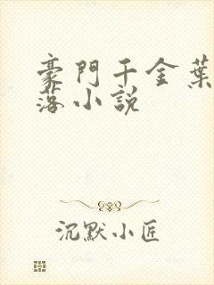 豪门千金叶蓁坠落小说封面