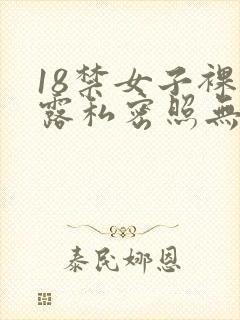 18禁女子裸体露私密照无遮挡