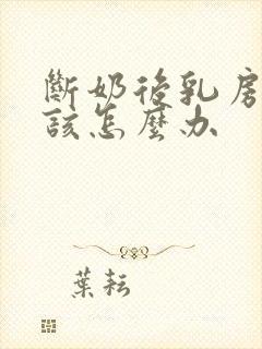 断奶后乳房变小该怎么办