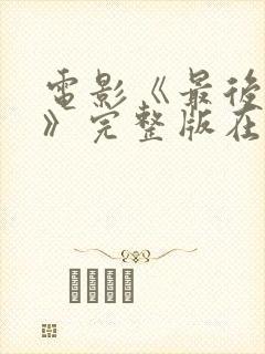 电影《最后一个》完整版在线观看封面