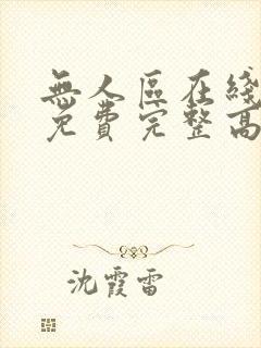 无人区在线观看免费完整高清电视剧