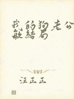 我的狗老公张淑敏结局