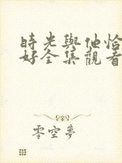 时光与他恰是正好全集观看封面