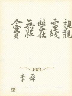 念无双电视剧免费版在线观看高清