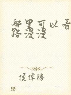 哪里可以看追妻路漫漫封面