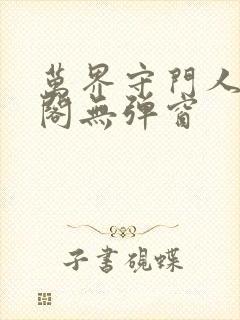 万界守门人笔趣阁无弹窗