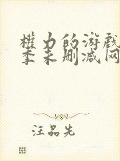 权力的游戏第三季未删减网盘