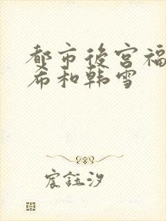 都市后宫福艳叶希和韩雪