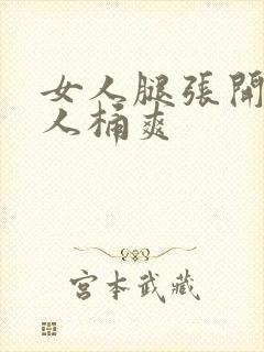 女人腿张开让男人桶爽封面