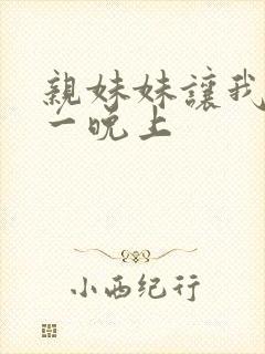 亲妹妹让我爽了一晚上封面