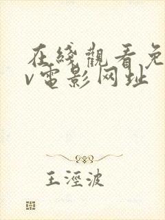 在线观看免费av电影网址