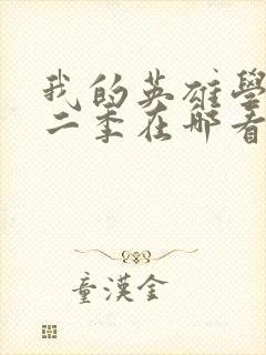 我的英雄学院第二季在哪看