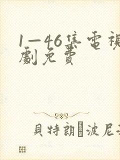 1—46集电视剧免费