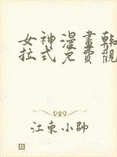 女神漫画韩漫下拉式免费观看