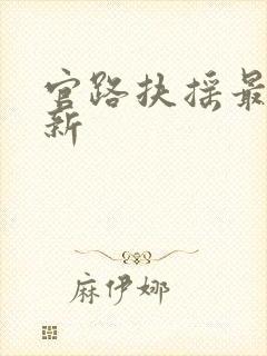 官路扶摇最新更新