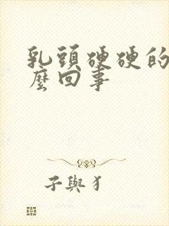 乳头硬硬的疼怎么回事