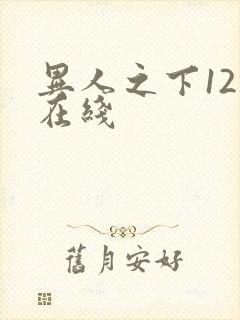 异人之下12集在线封面