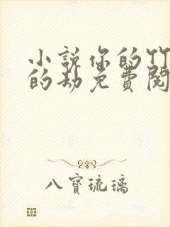 小说你的竹马我的劫免费阅读