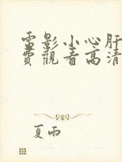 电影小心肝儿免费观看高清完整版在线观看封面