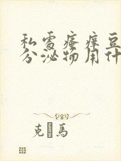 私处瘙痒豆腐渣分泌物用什么药