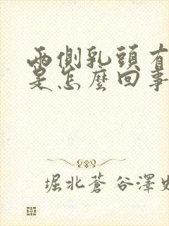 两侧乳头有点疼是怎么回事