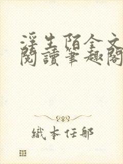 浮生陌全文免费阅读笔趣阁小说封面